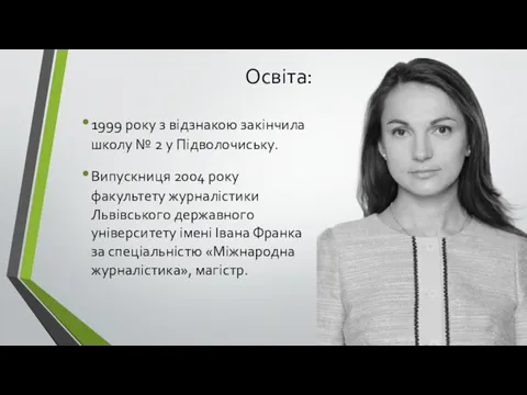 Освіта: 1999 року з відзнакою закінчила школу № 2 у