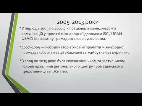 2005-2013 роки У період з 2005 по 2007 рік працювала