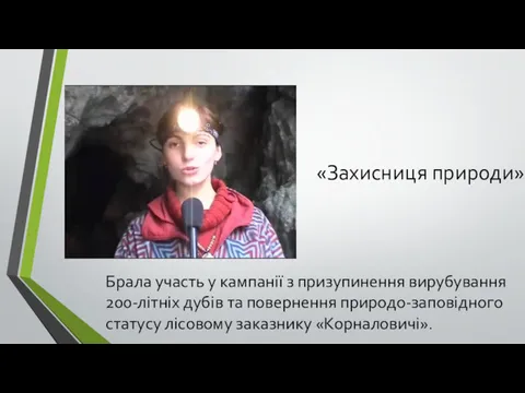 «Захисниця природи» Брала участь у кампанії з призупинення вирубування 200-літніх