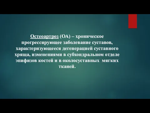 Остеоартроз (ОА) – хроническое прогрессирующее заболевание суставов, характеризующееся дегенерацией суставного