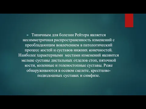 Типичным для болезни Рейтера является несимметричная распространенность изменений с преобладающим