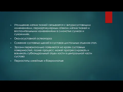 Утолщение мягких тканей связывается с внтурисуставными изменениями, периартикулярным отеком мягких