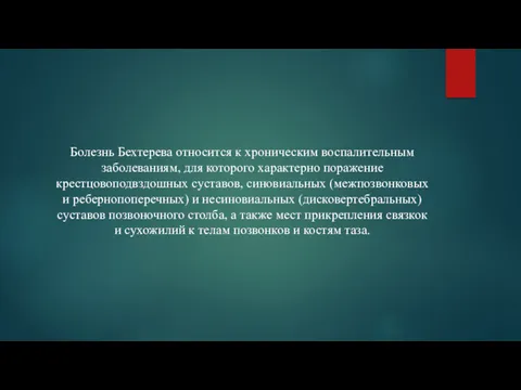 Болезнь Бехтерева относится к хроническим воспалительным заболеваниям, для которого характерно