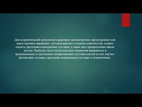 Для псориатической артропатии характерно асимметричное двухстороннее или одностороннее поражение суставов