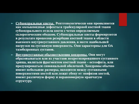 Субхондральные кисты. Рентгенологически они проявляются как кольцевидные дефекты в трабекулярной