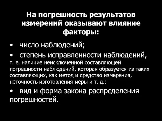 На погрешность результатов измерений оказывают влияние факторы: • число наблюдений; • степень исправленности