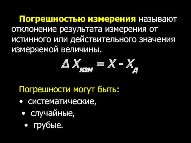 Погрешностью измерения называют отклонение результата измерения от истинного или действительного значения измеряемой величины.