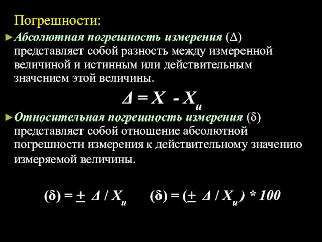 Погрешности: Абсолютная погрешность измерения (Δ) представляет собой разность между измеренной величиной и истинным