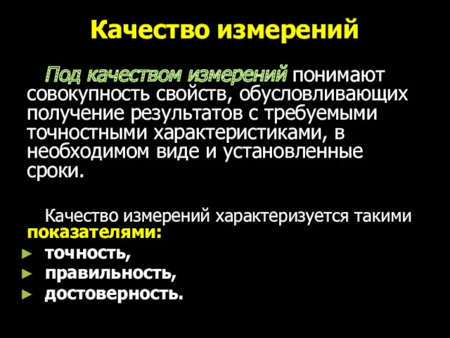 Под качеством измерений понимают совокупность свойств, обусловливающих получение результатов с требуемыми точностными характеристиками,