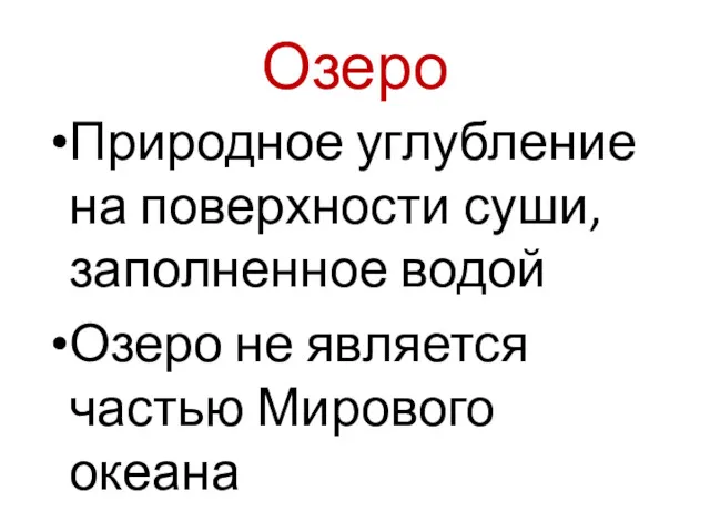 Озеро Природное углубление на поверхности суши, заполненное водой Озеро не является частью Мирового океана