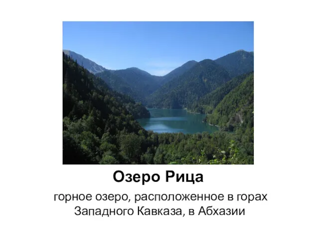 Озеро Рица горное озеро, расположенное в горах Западного Кавказа, в Абхазии