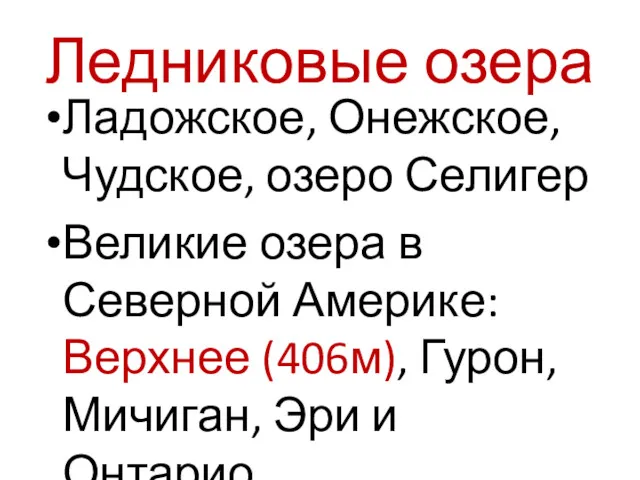 Ледниковые озера Ладожское, Онежское, Чудское, озеро Селигер Великие озера в