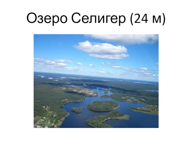 Озеро Селигер (24 м)