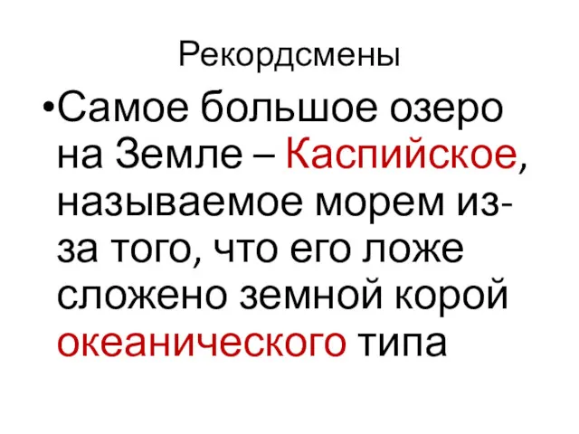 Рекордсмены Самое большое озеро на Земле – Каспийское, называемое морем