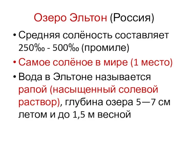 Озеро Эльтон (Россия) Средняя солёность составляет 250‰ - 500‰ (промиле)