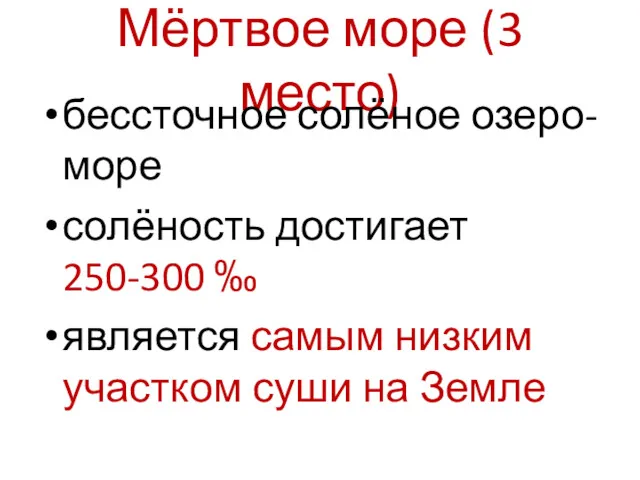 Мёртвое море (3 место) бессточное солёное озеро-море солёность достигает 250-300