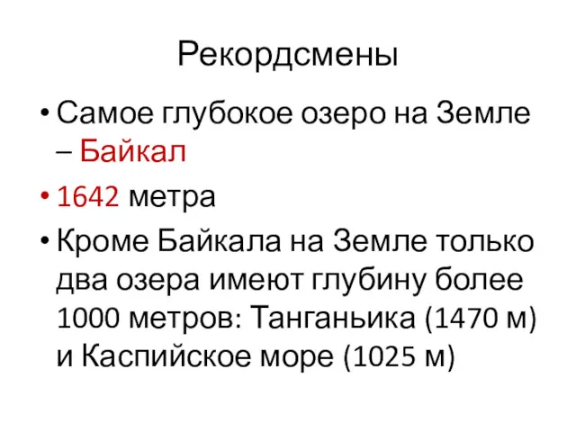 Рекордсмены Самое глубокое озеро на Земле – Байкал 1642 метра