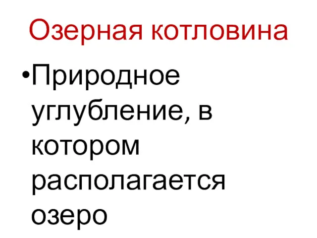 Озерная котловина Природное углубление, в котором располагается озеро