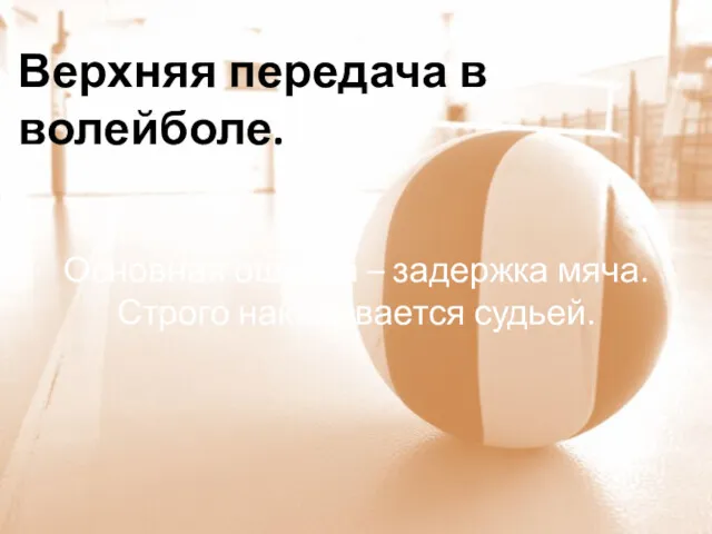 Верхняя передача в волейболе. Основная ошибка – задержка мяча. Строго наказывается судьей.