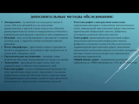 дополнительные методы обследования: Зондирование- пуговчатый зонд аккуратно вводят в лунку зуба или свищевой