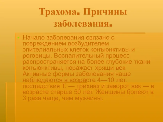 Трахома. Причины заболевания. Начало заболевания связано с повреждением возбудителем эпителиальных