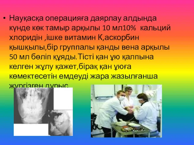 Науқасқа операцияға даярлау алдында күнде көк тамыр арқылы 10 мл10%