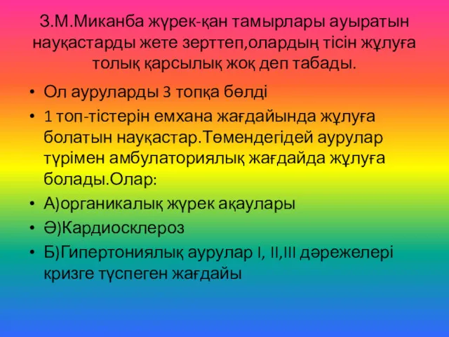 З.М.Миканба жүрек-қан тамырлары ауыратын науқастарды жете зерттеп,олардың тісін жұлуға толық