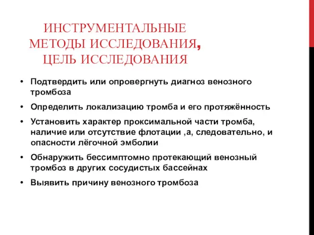 ИНСТРУМЕНТАЛЬНЫЕ МЕТОДЫ ИССЛЕДОВАНИЯ, ЦЕЛЬ ИССЛЕДОВАНИЯ Подтвердить или опровергнуть диагноз венозного