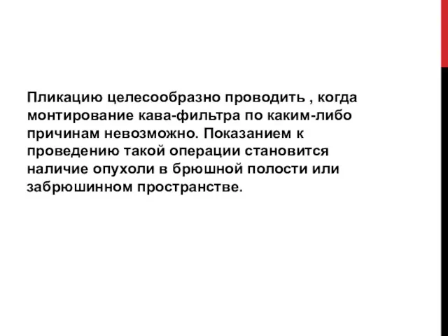 Пликацию целесообразно проводить , когда монтирование кава-фильтра по каким-либо причинам