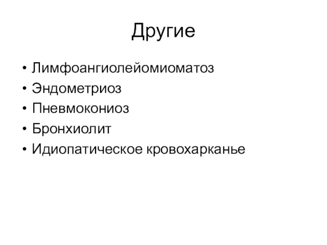 Другие Лимфоангиолейомиоматоз Эндометриоз Пневмокониоз Бронхиолит Идиопатическое кровохарканье