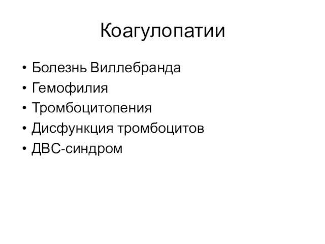 Коагулопатии Болезнь Виллебранда Гемофилия Тромбоцитопения Дисфункция тромбоцитов ДВС-синдром