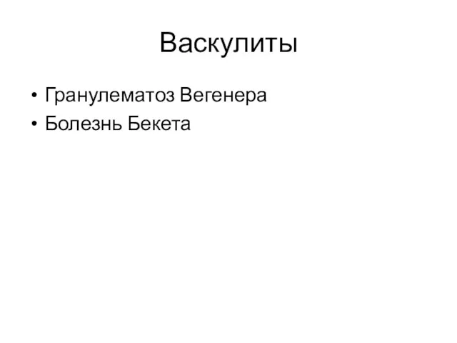 Васкулиты Гранулематоз Вегенера Болезнь Бекета