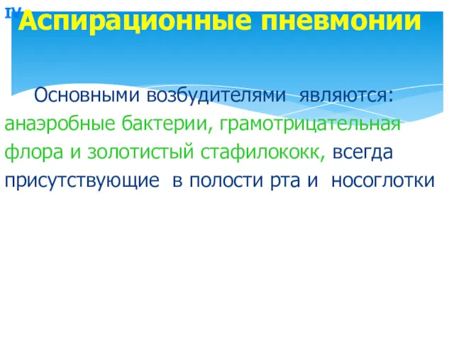 IV. Основными возбудителями являются: анаэробные бактерии, грамотрицательная флора и золотистый