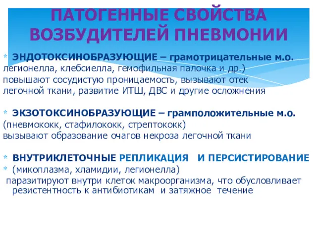 ЭНДОТОКСИНОБРАЗУЮЩИЕ – грамотрицательные м.о. легионелла, клебсиелла, гемофильная палочка и др.)