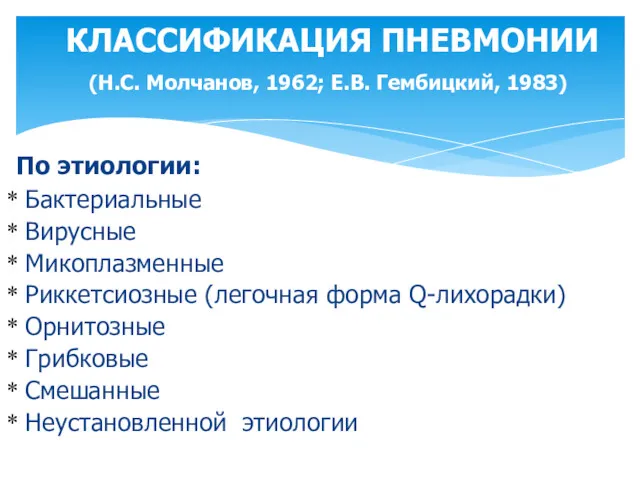 По этиологии: Бактериальные Вирусные Микоплазменные Риккетсиозные (легочная форма Q-лихорадки) Орнитозные