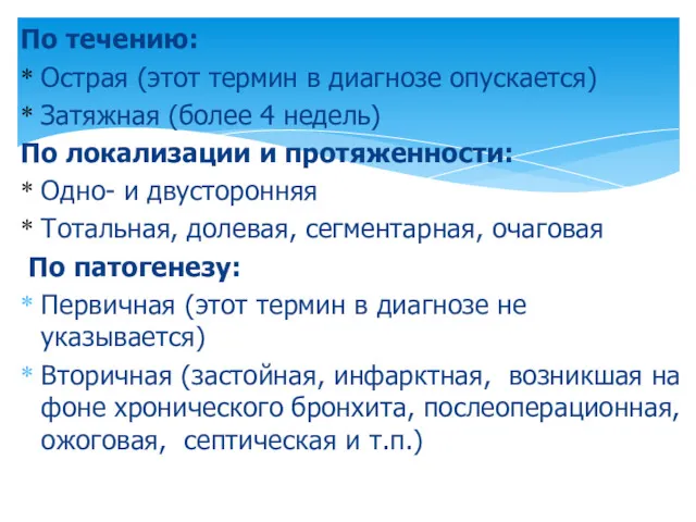 По течению: Острая (этот термин в диагнозе опускается) Затяжная (более