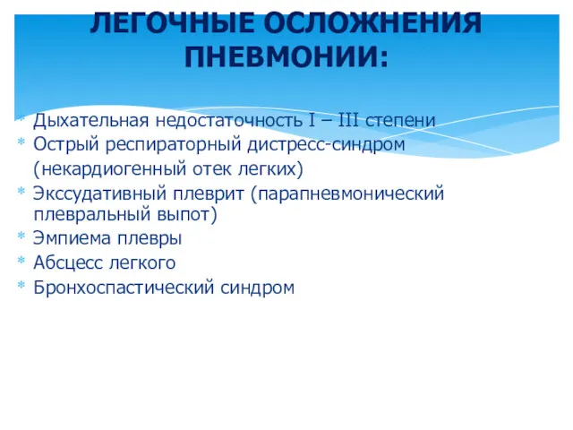 ЛЕГОЧНЫЕ ОСЛОЖНЕНИЯ ПНЕВМОНИИ: Дыхательная недостаточность I – III степени Острый