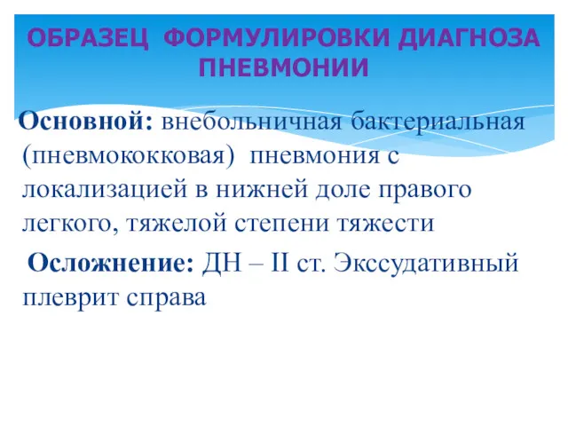 Основной: внебольничная бактериальная (пневмококковая) пневмония с локализацией в нижней доле