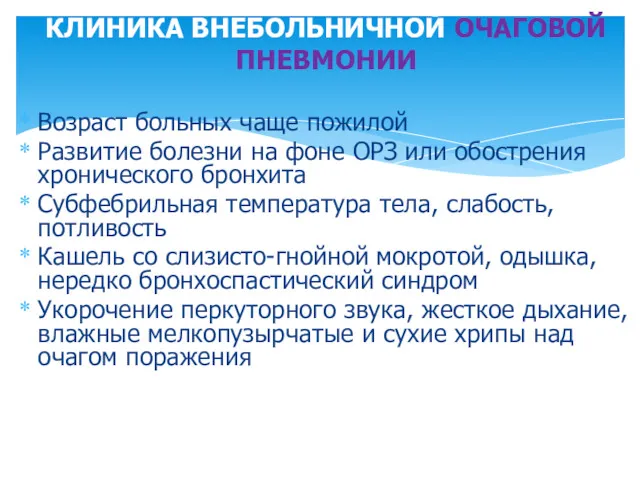 Возраст больных чаще пожилой Развитие болезни на фоне ОРЗ или