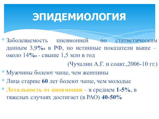 Заболеваемость пневмонией –по статистическим данным 3,9%0 в РФ, но истинные