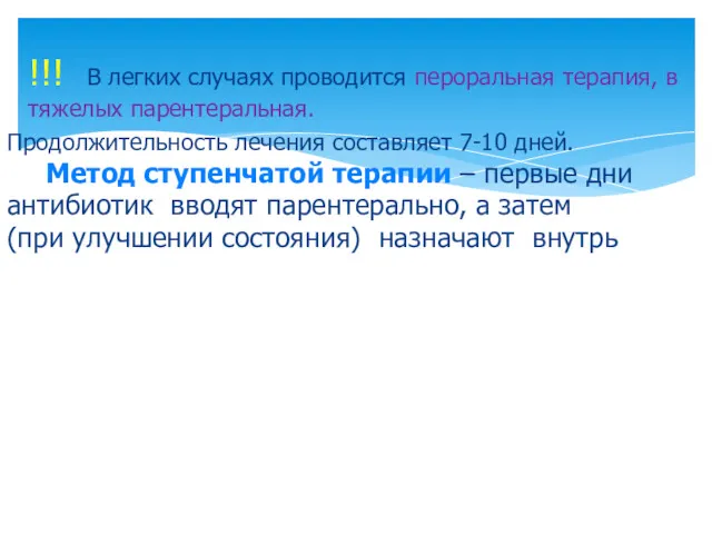 !!! В легких случаях проводится пероральная терапия, в тяжелых парентеральная.