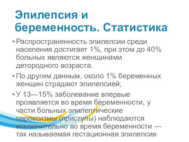 Эпилепсия и беременность. Статистика Распространенность эпилепсии среди населения достигает 1%,