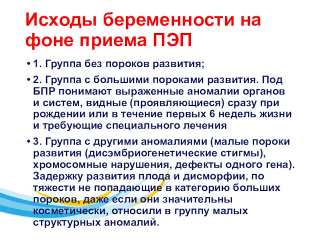 Исходы беременности на фоне приема ПЭП 1. Группа без пороков