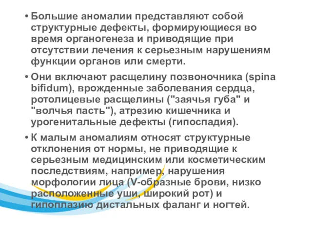 Большие аномалии представляют собой структурные дефекты, формирующиеся во время органогенеза