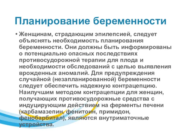 Планирование беременности Женщинам, страдающим эпилепсией, следует объяснять необходимость планирования беременности.