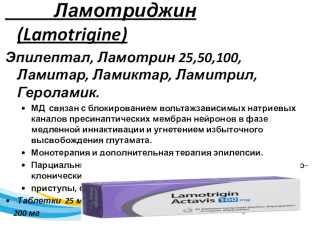 Ламотриджин (Lamotrigine) Эпилептал, Ламотрин 25,50,100, Ламитар, Ламиктар, Ламитрил, Героламик. МД