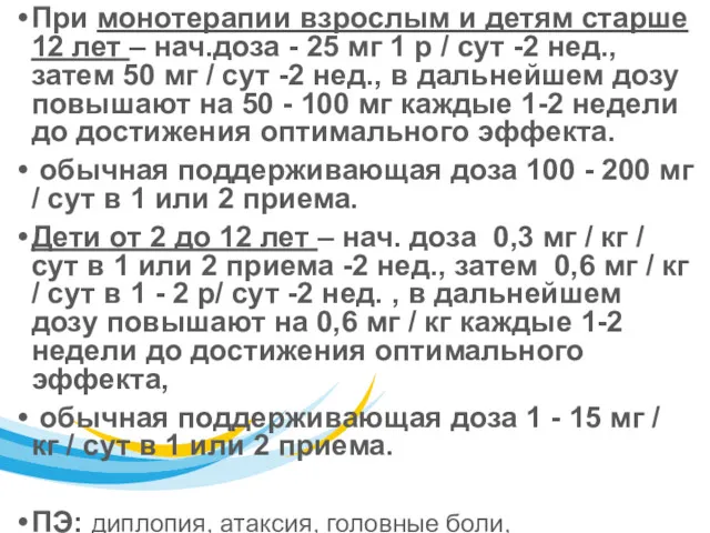 При монотерапии взрослым и детям старше 12 лет – нач.доза