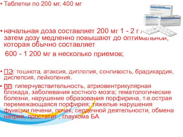 Таблетки по 200 мг, 400 мг начальная доза составляет 200