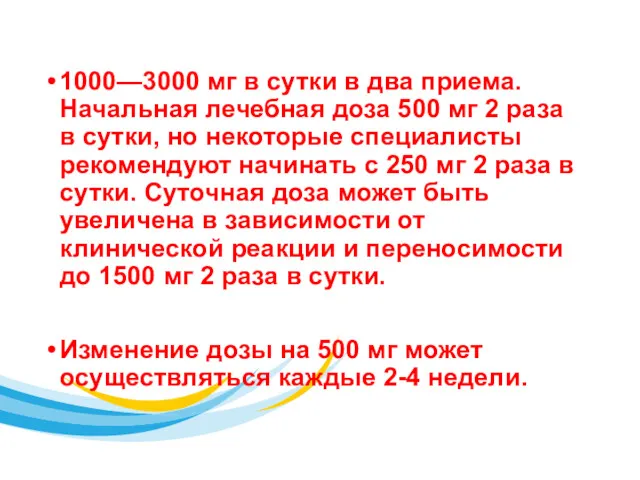 1000—3000 мг в сутки в два приема. Начальная лечебная доза