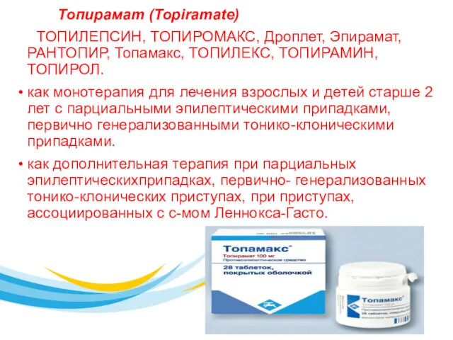 Топирамат (Topiramate) ТОПИЛЕПСИН, ТОПИРОМАКС, Дроплет, Эпирамат, РАНТОПИР, Топамакс, ТОПИЛЕКС, ТОПИРАМИН,